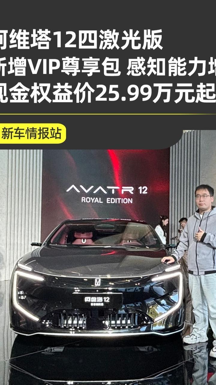 阿维塔12四激光版，权益价25.99万元起 全维度的安全体验在这台车上又有了新的定义，今天阿维塔12四激光版正式上市，现金权益价25.99万元起，还有一些购车福利，它的辅助驾驶能力现在已经与同级竞品拉