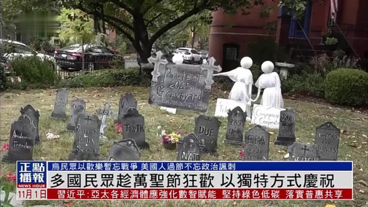 多国民众趁万圣节狂欢 以独特方式庆祝