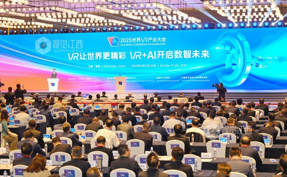 10月19日,2025世界VR产业大会在南昌开幕。