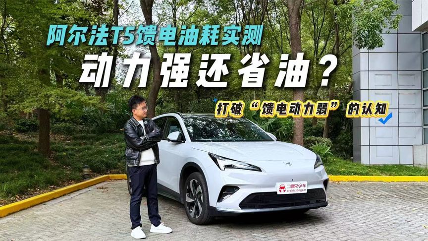 没电也能这么省？极狐全新阿尔法T5馈电油耗实测！惊喜不断？