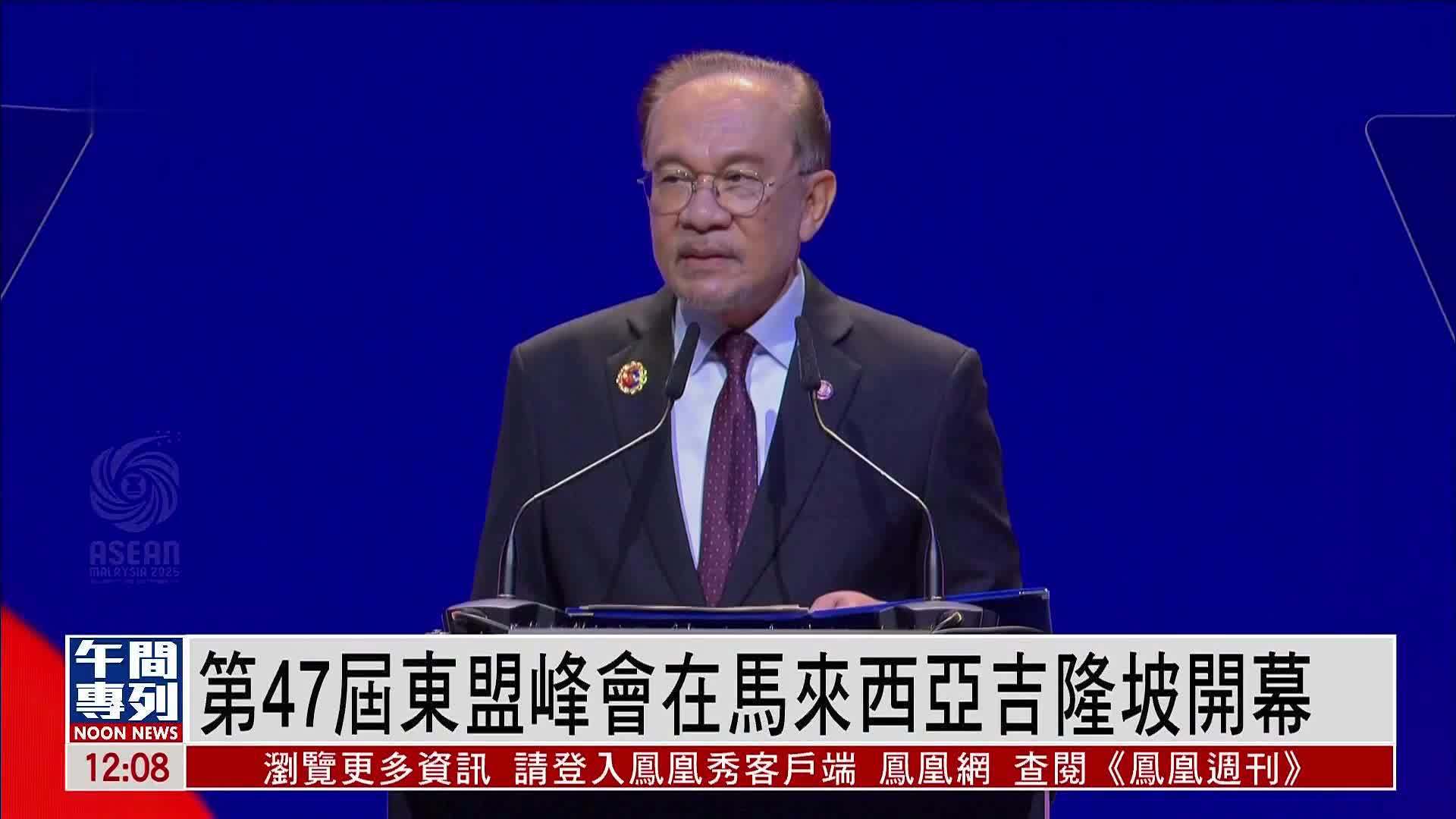 第47届东盟峰会在马来西亚吉隆坡开幕