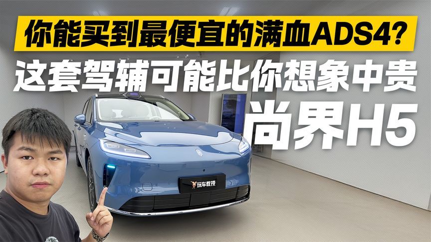 你能买到最便宜的满血ADS4？尚界H5这套驾辅可能比你想象中贵