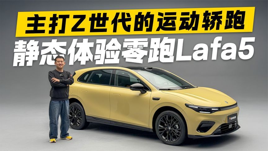 Z世代新玩具即将来袭！静态体验零跑Lafa5 兼具运动和实用性？
