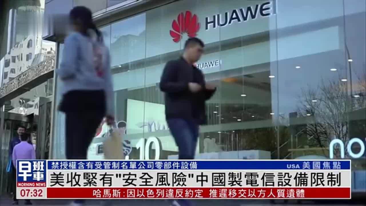 美国收紧有“安全风险”中国制电信设备限制