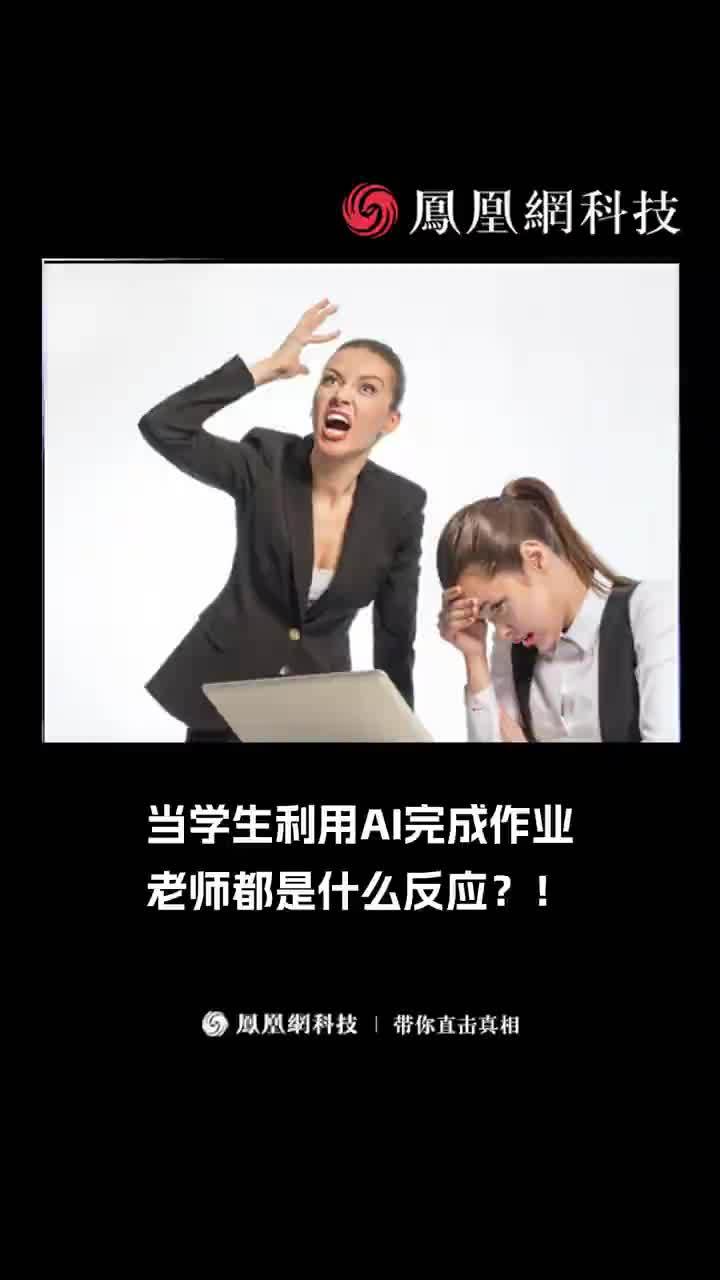 当学生利用AI完成作业，老师都是什么反应！#ai  #大学生 #搞笑