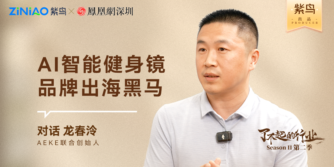 了不起的行业丨紫鸟对话AEKE联合创始人：龙春泠