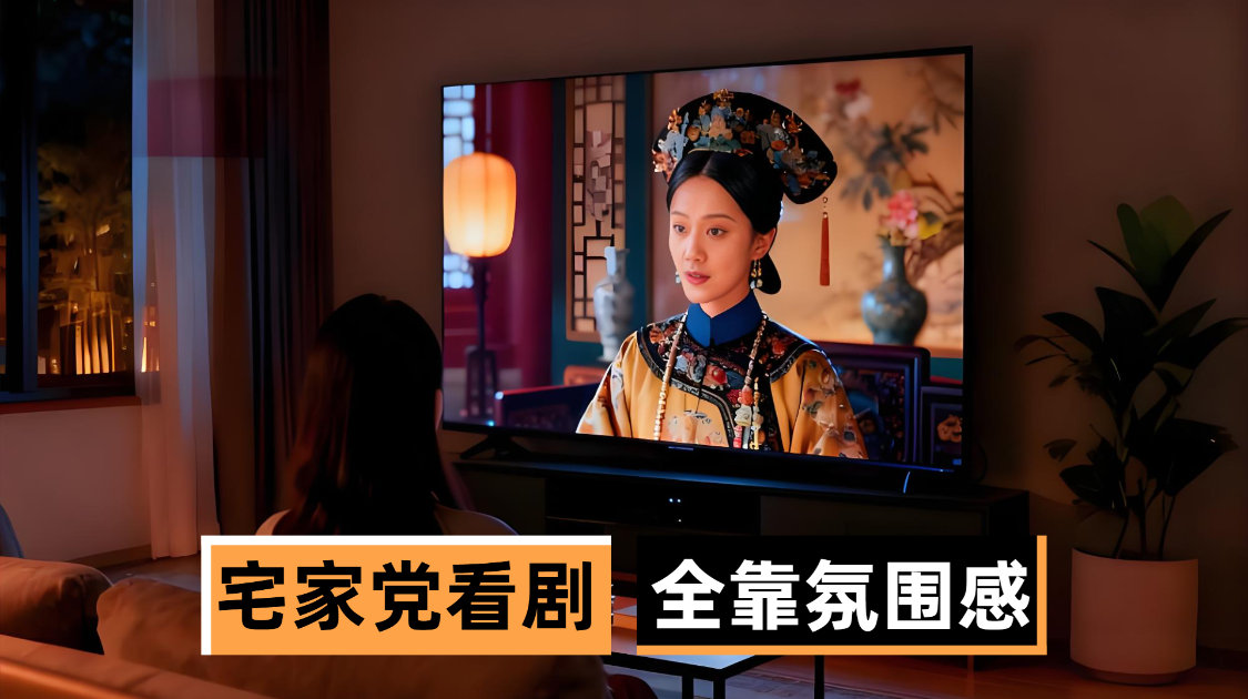 宅家党看剧，全靠氛围感