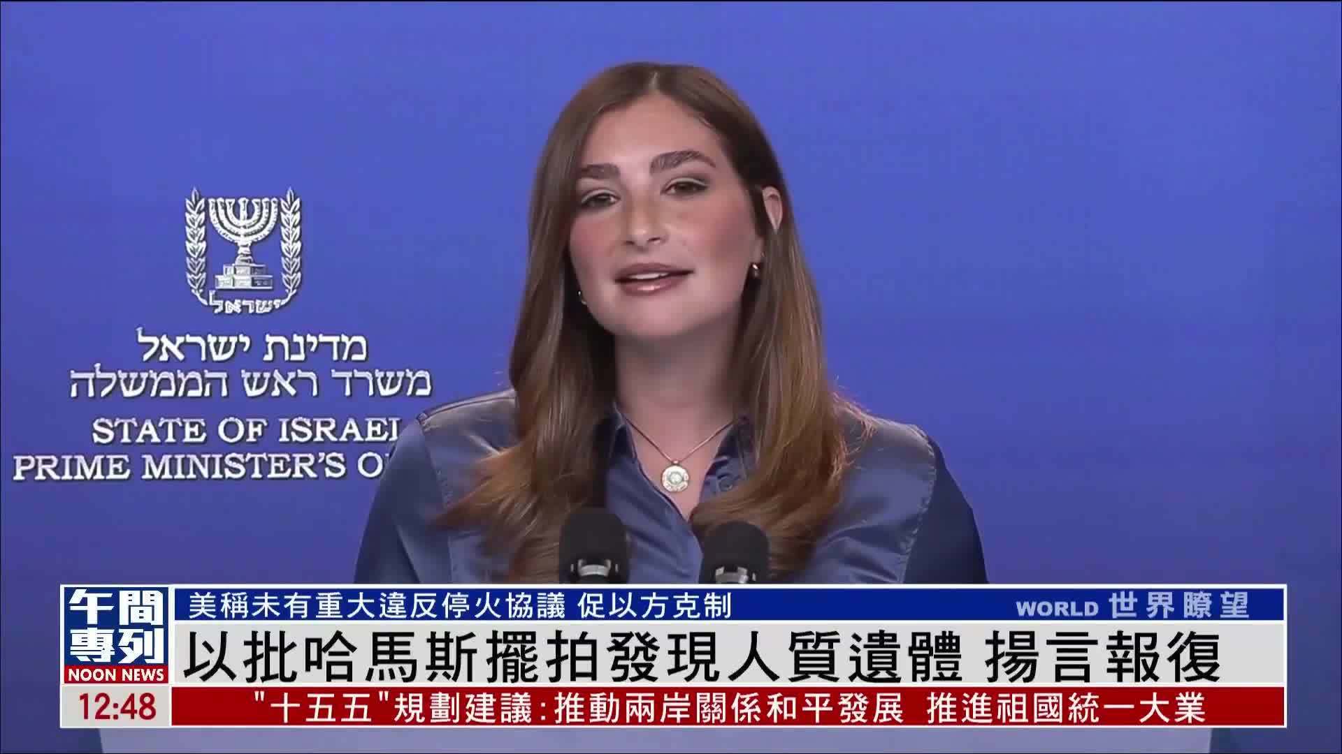 以色列批哈马斯摆拍发现人质遗体 扬言报复