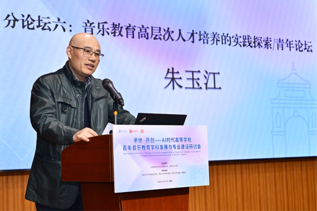朱玉江作“音乐教育高层次人才培养的实践探索/青年论坛”议题总结汇报