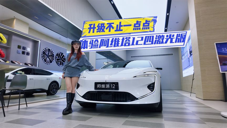 体验阿维塔12四激光版：细节升级更到位，定价很关键