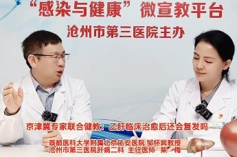 沧州三院爱肝护肝系列科普⑬丨乙肝临床治愈后还会复发吗？