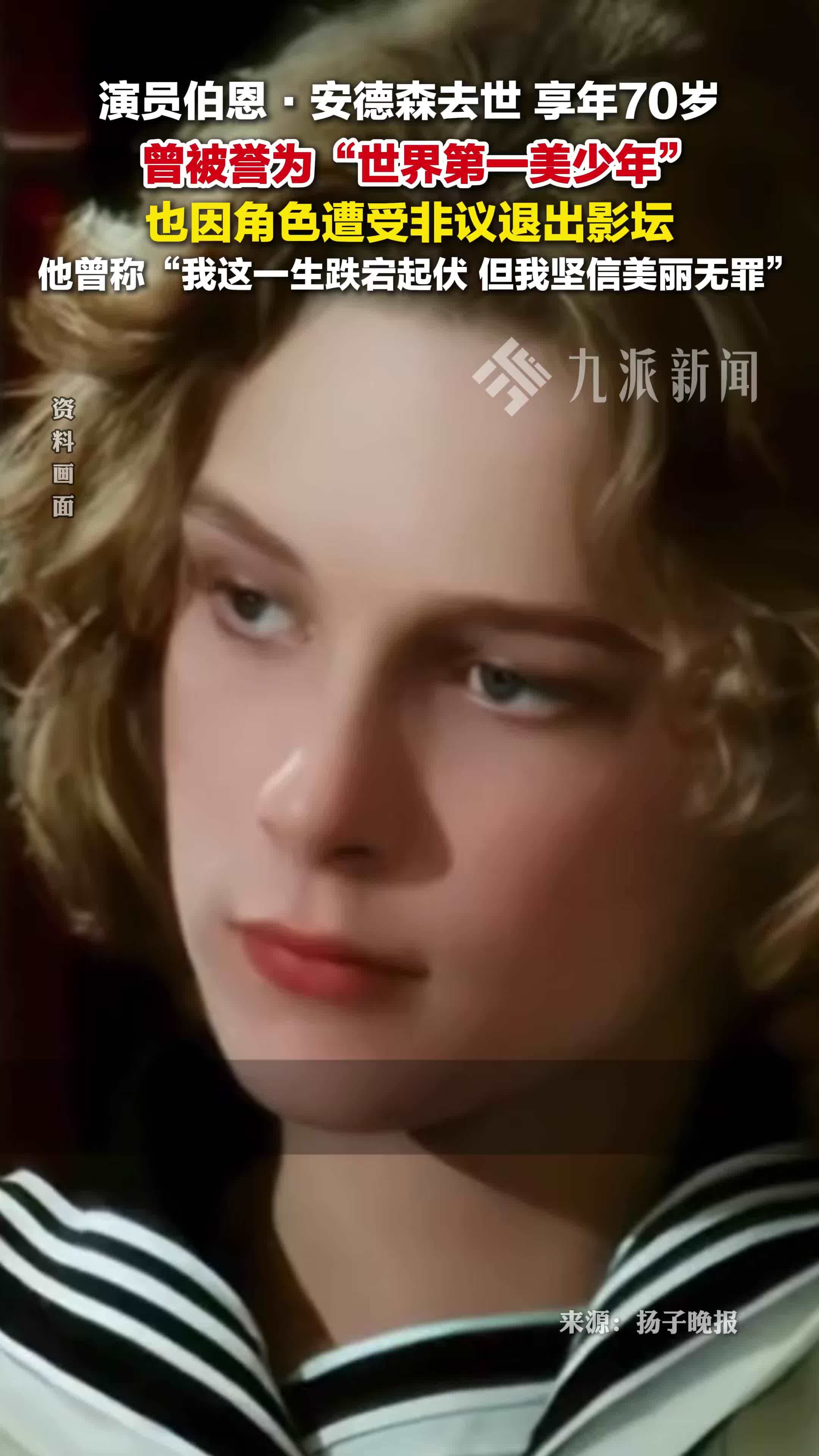 10月25日，演员伯恩·安德森去世，享年70岁，曾被誉为“世界第一美少年”