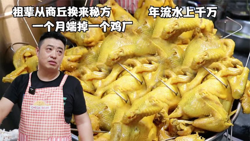 山东大哥卖香鸡，秘方100万都不卖，年流水上千万，不差这点钱