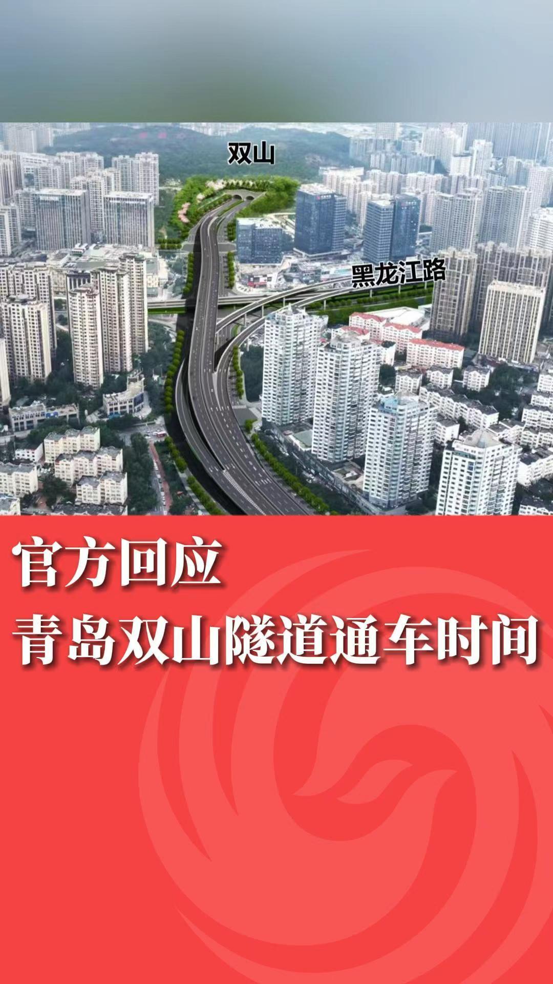 官方回应青岛双山隧道通车时间