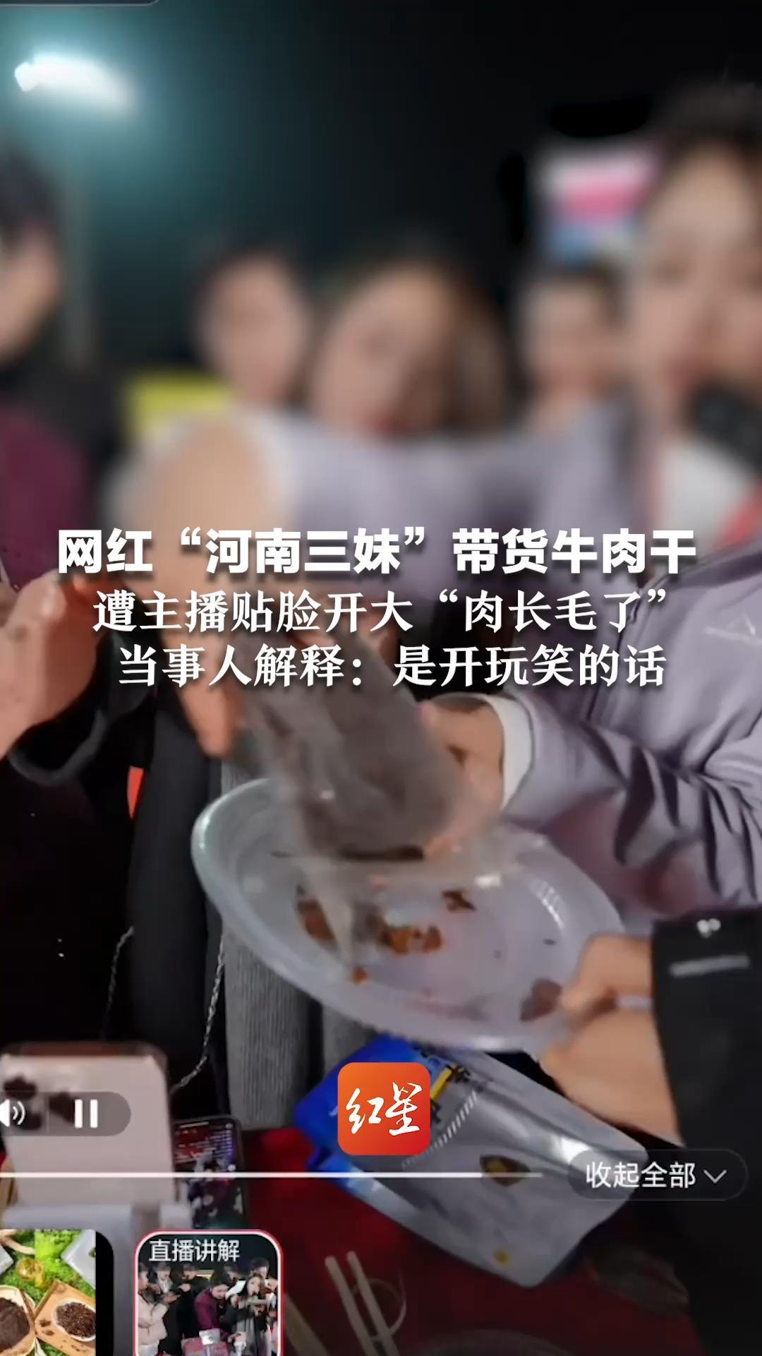 网红“河南三妹”带货牛肉干 遭主播贴脸开大“肉长毛了”当事人解释：是开玩笑的话 品牌方称暂未收到消费者反映