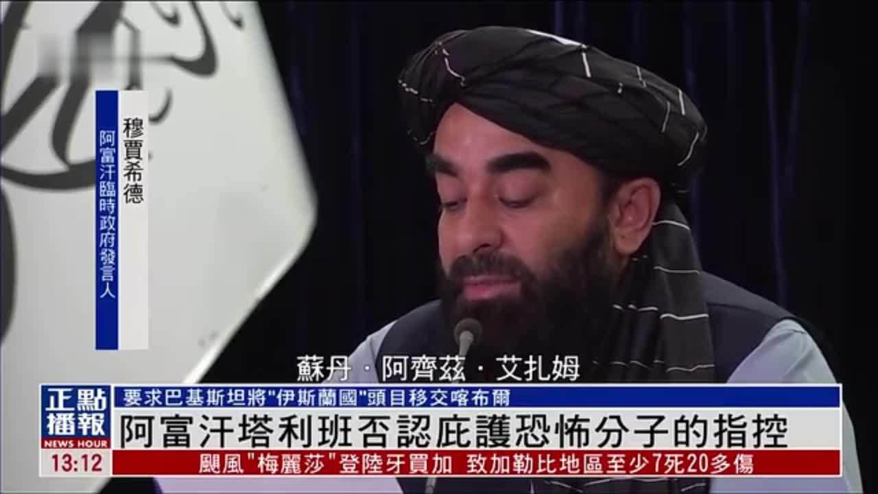 阿富汗塔利班否认庇护恐怖分子的指控