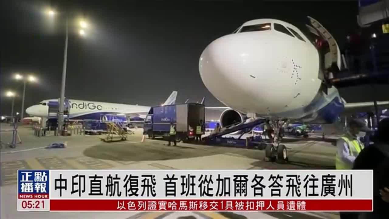 中国印度直航复飞 首班从加尔各答飞往广州