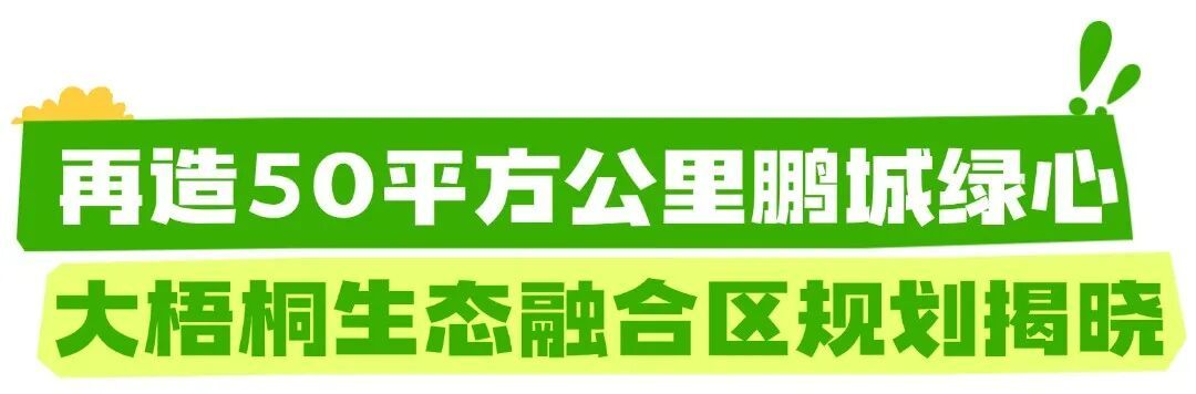 重磅规划发布！山海连城，云起梧桐→