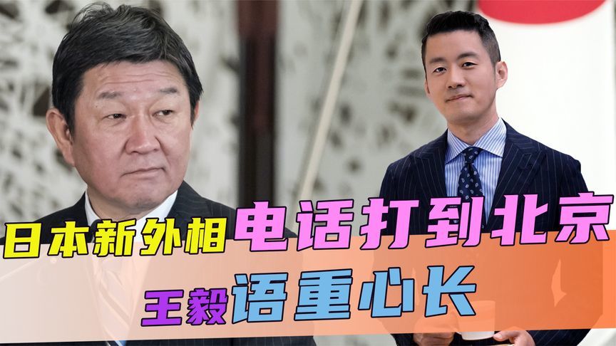 新外相上任后，一通电话打到北京，王毅语重心长，日方对华交底