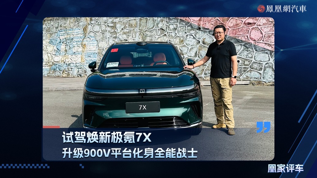 试驾焕新极氪7X，升级900V平台化身全能战士