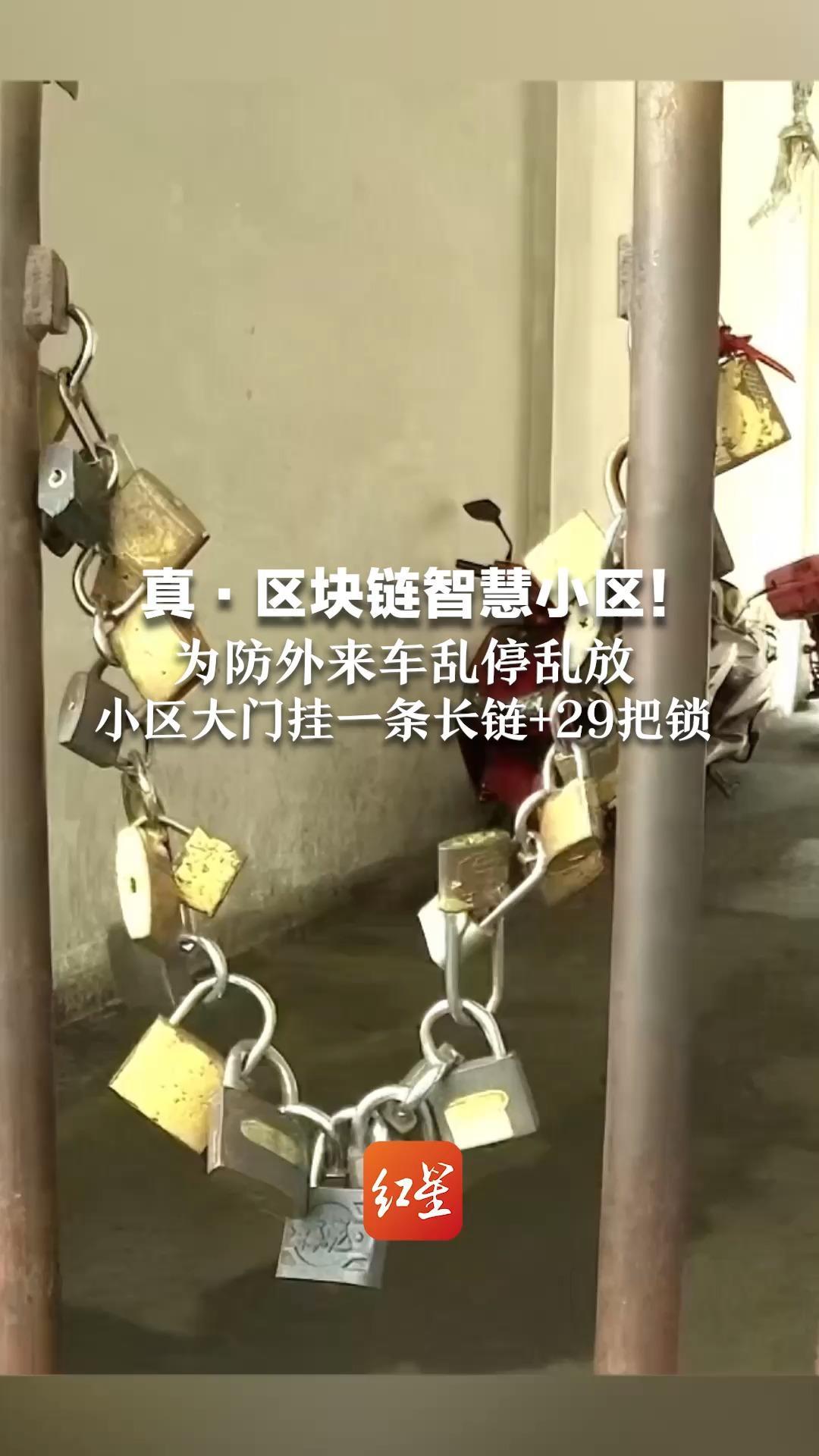真·区块链智慧小区！为防外来车到小区乱停乱放 小区大门挂一条长链+29把锁 各家开各家的，互不干预还很便宜