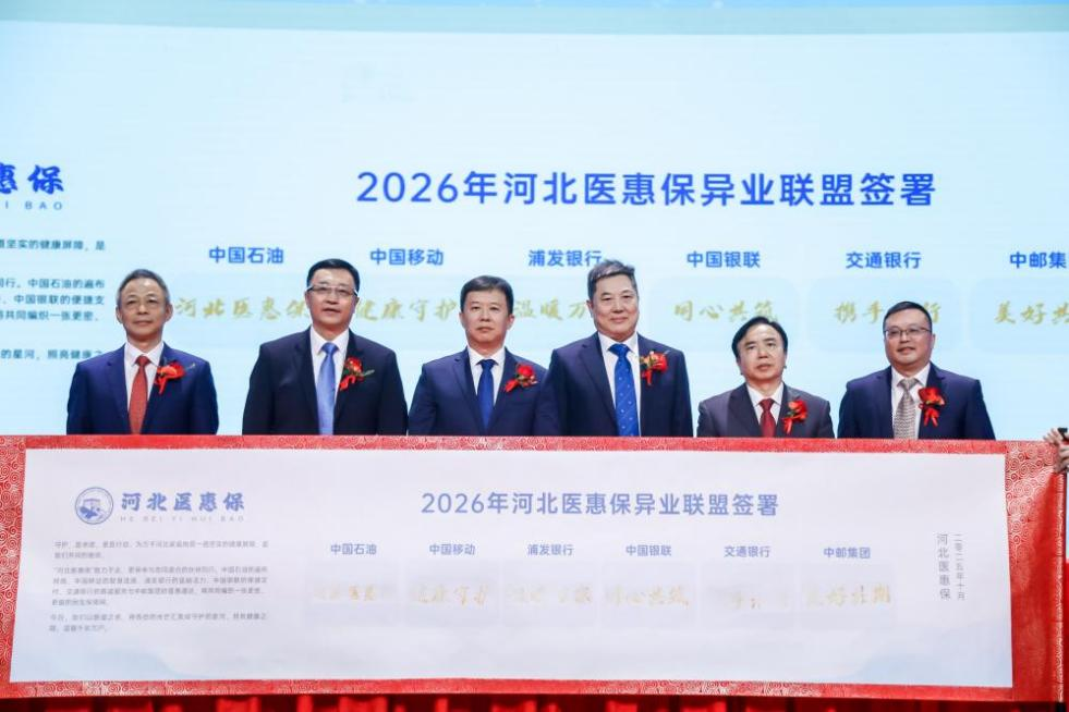 官宣！河北普惠型补充医疗保险“河北医惠保”正式上线