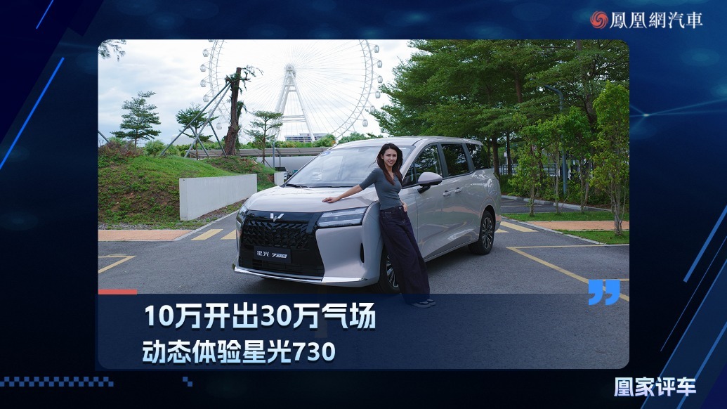 10万开出30万气场 动态体验星光730