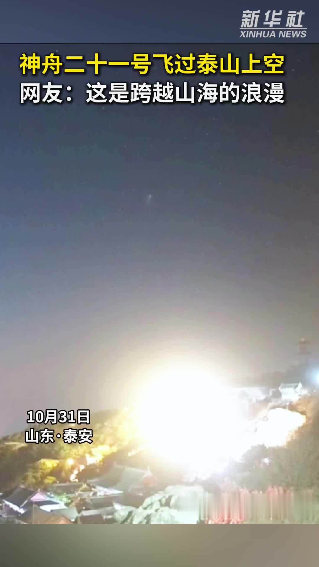 秀我中国｜神舟二十一号飞过泰山上空