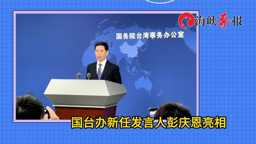 国台办举行例行新闻发布会，新任发言人彭庆恩亮相