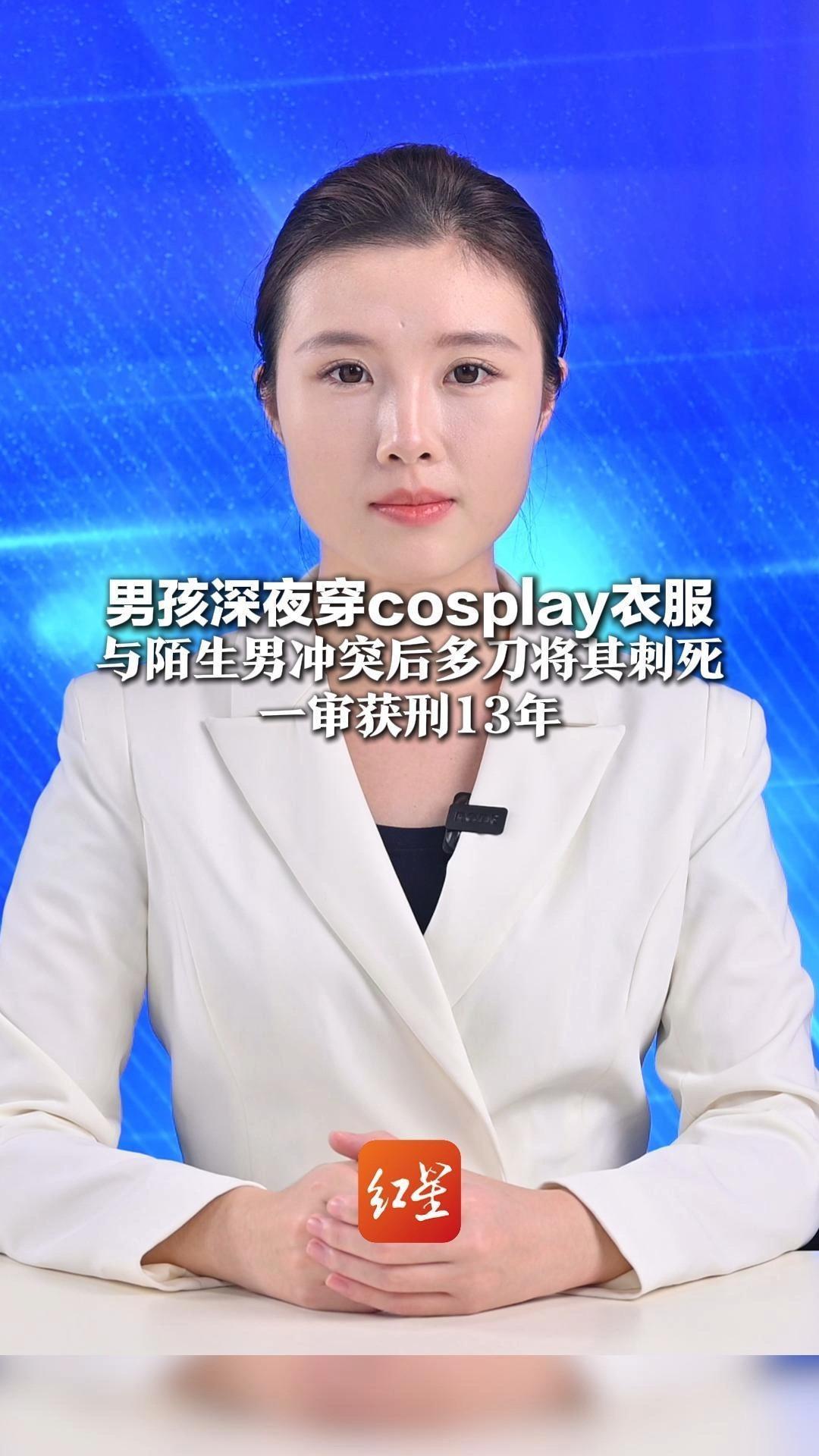 男孩深夜穿cosplay衣服 与陌生男冲突后多刀将其刺死 “面具被打歪，害怕被发到网上社死”一审获刑13年