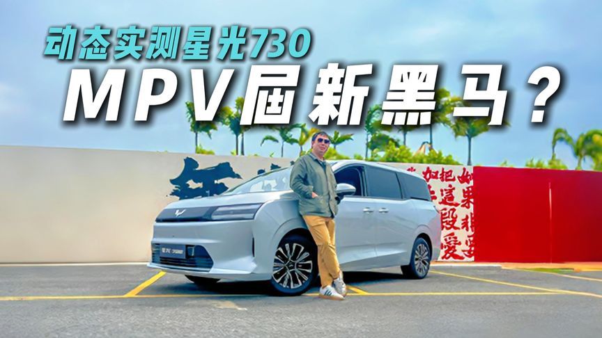 好坐还好开？动态评测星光730，MPV届新黑马？