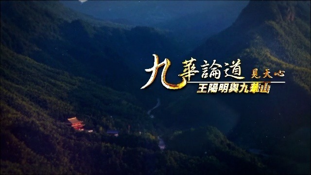 九华论道见天心·王阳明与九华山