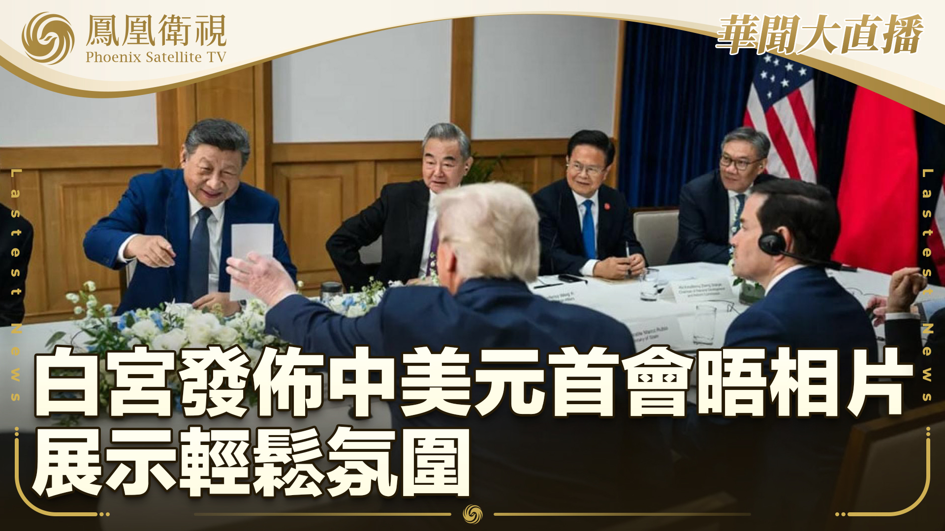 白宫发布中美元首会晤相片 展示轻松氛围_凤凰网视频_凤凰网