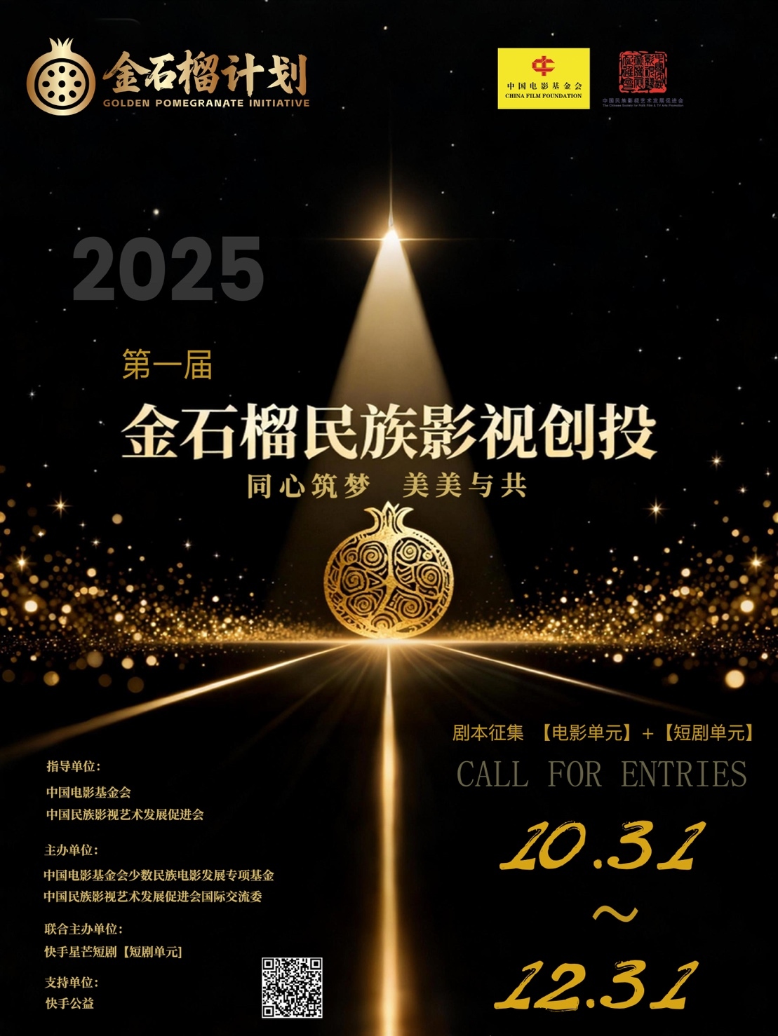 “金石榴计划”民族影视创投正式启动,推动新时代民族影视发展 “金石榴计划”民族影视创投正式启动,推动新时代民族影视发展