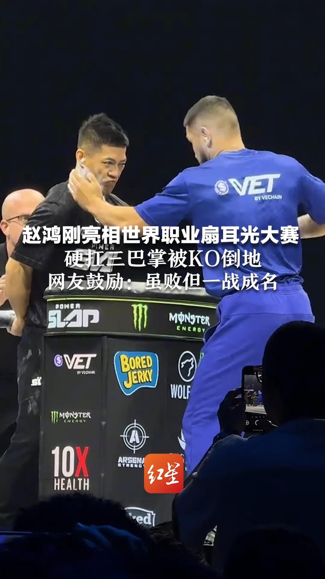 赵鸿刚亮相世界职业扇耳光大赛  硬扛三巴掌被KO倒地 本人报平安“没事，缝了针”网友鼓励：虽败但一战成名