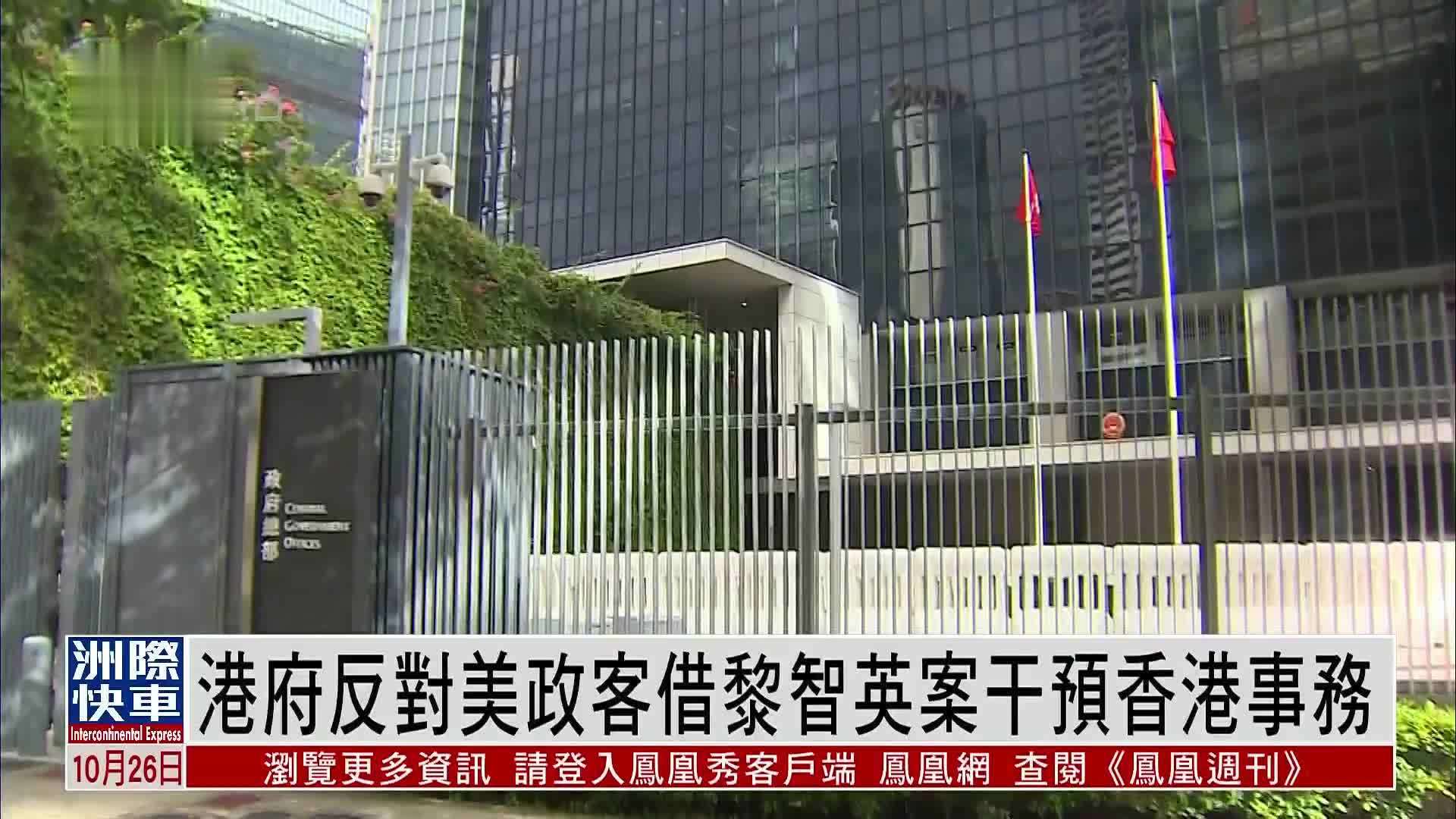 港府反对美政客借黎智英案干预香港事务