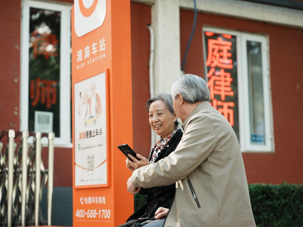 滴滴在中国落地近3000个助老打车站牌 为老年人提供2.65亿次出行服务