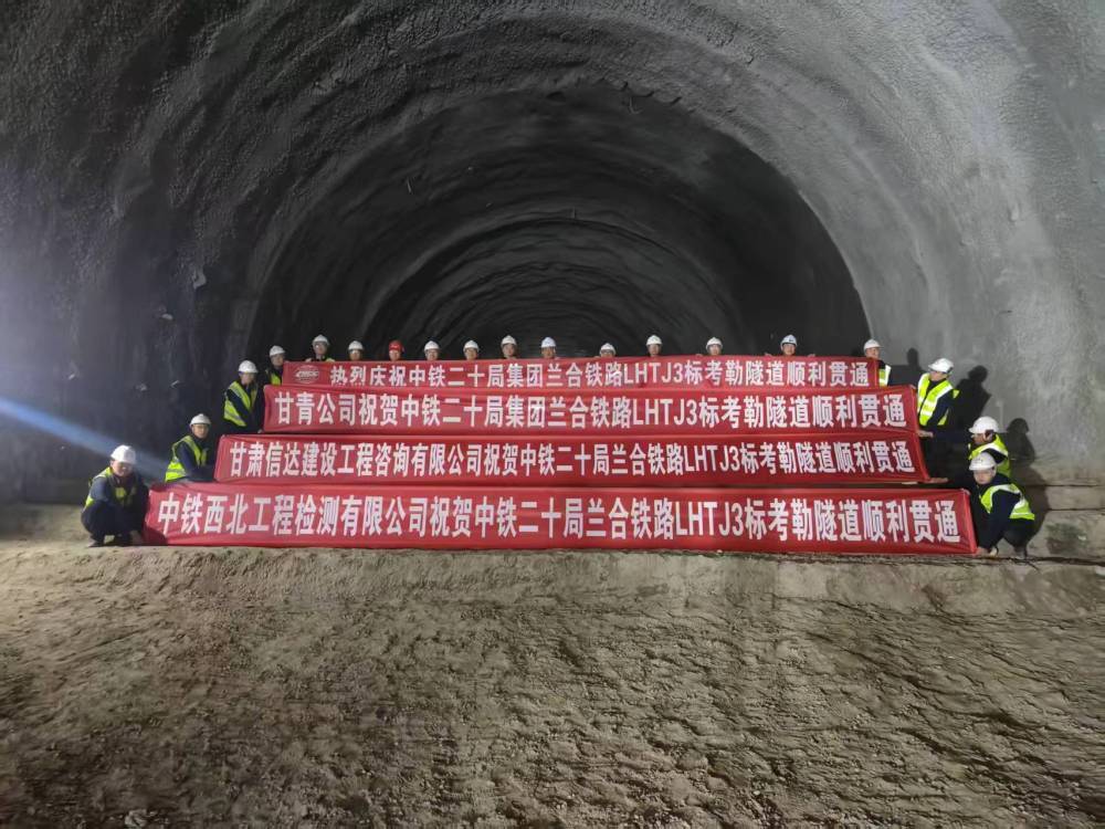 29日,兰州至合作铁路全线第二长隧道——考勒隧道于29日实现全线贯通。(中铁二十局集团有限公司供图)