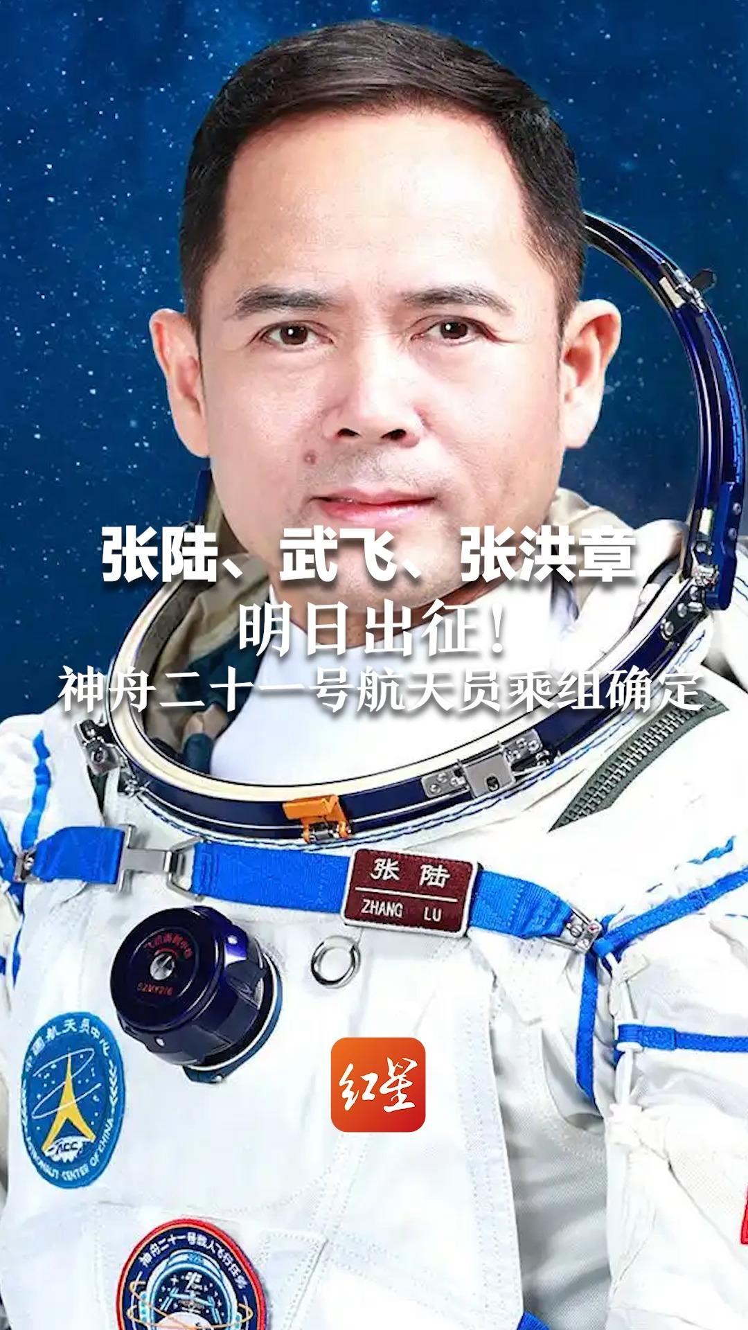 张陆、武飞、张洪章 明日出征!神舟二十一号航天员乘组确定 将首次在太空养小白鼠_凤凰网视频_凤凰网