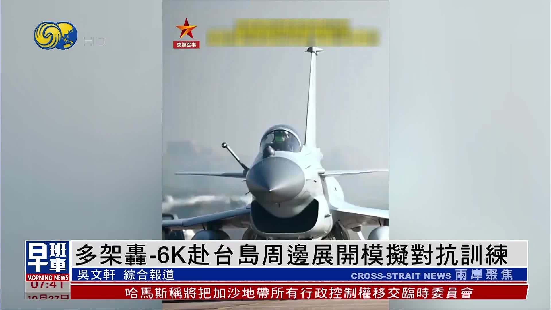 多架轰-6K赴台岛周边展开模拟对抗训练