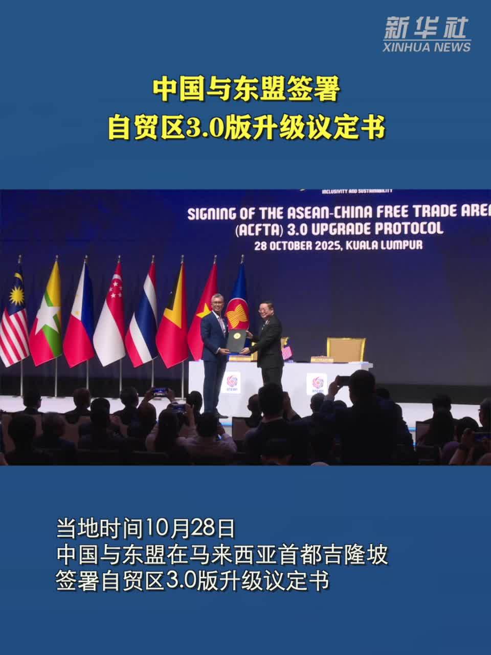 中国与东盟签署自贸区3.0版升级议定书