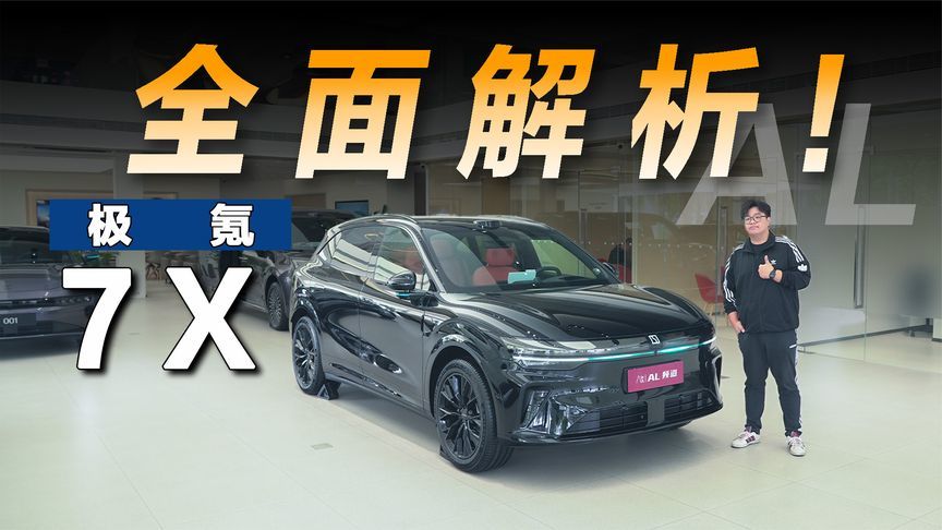 探店极氪7X：入门即高配，75度电非常香