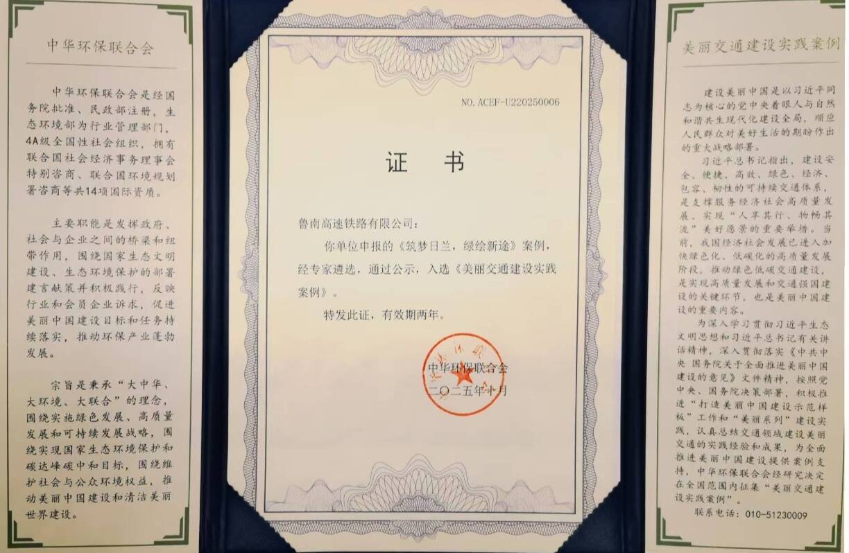 日兰高铁入选2025年“美丽交通建设实践案例”