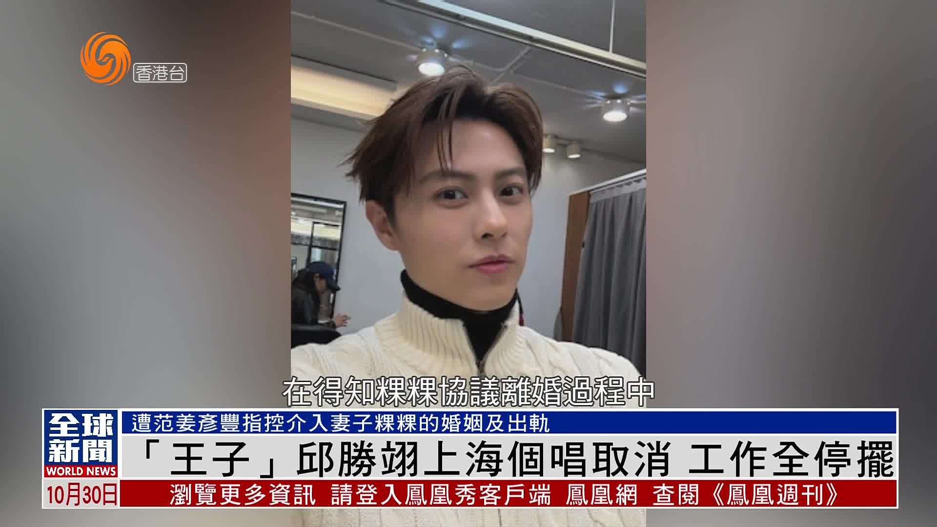 粤语报道｜娱乐快递：“王子”邱胜翊上海个唱取消 工作全停摆