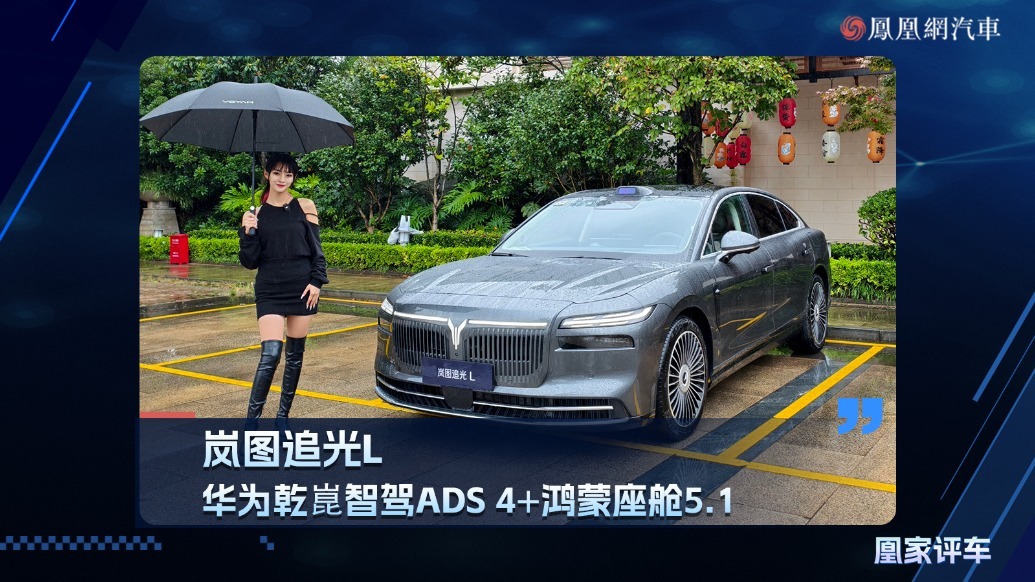 岚图追光L，华为乾崑智驾ADS 4＋鸿蒙座舱5.1