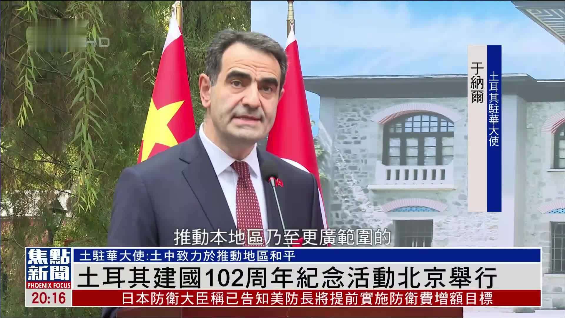 土耳其建国102周年纪念活动北京举行