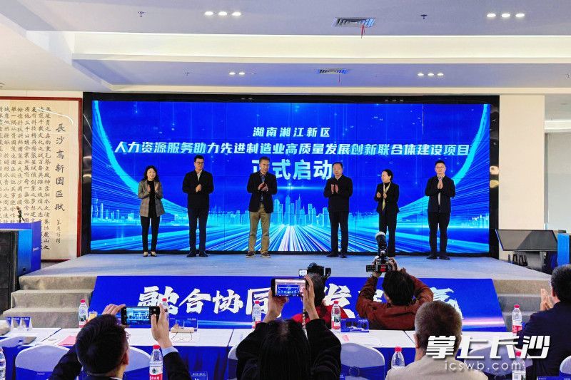 11月1日，湖南湘江新区人力资源服务助力先进制造业高质量发展创新联合体建设正式启动。