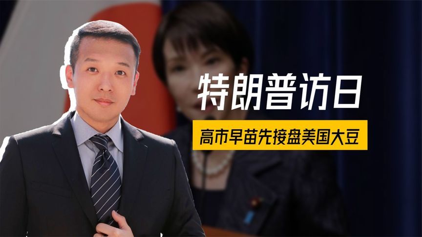 日本一跪到底，特朗普访日，高市早苗备采购清单，先接盘美国大豆
