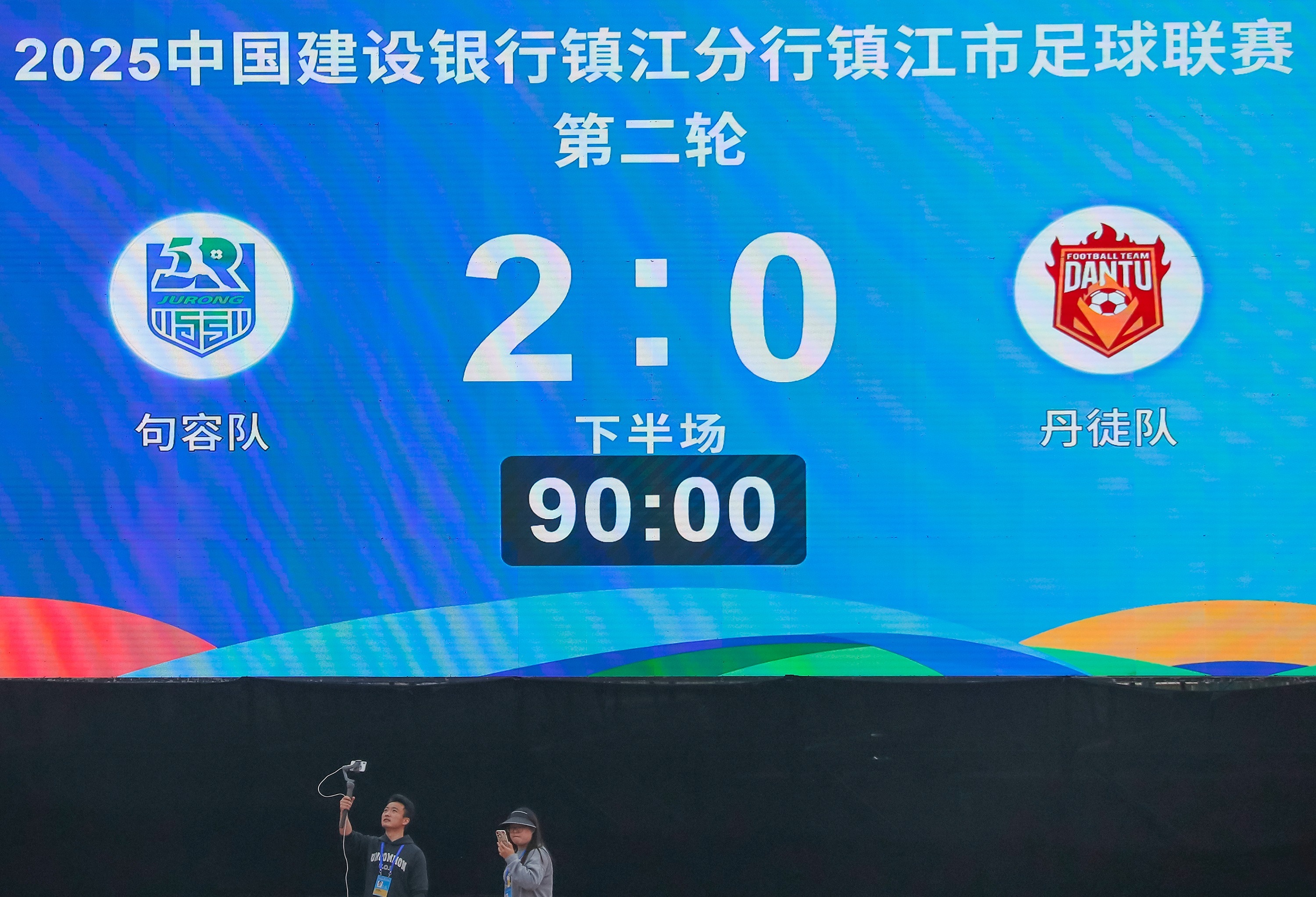 赢了！句容主场2：0完胜丹徒