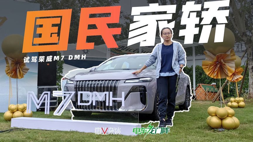 试驾荣威M7：8万享20万级舒适与从容，空间大，跑得远